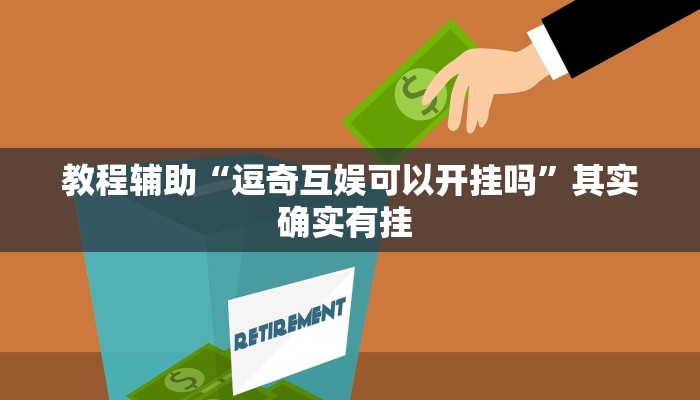 辅助神器“碧海麻将原来有挂吗”附开挂脚本