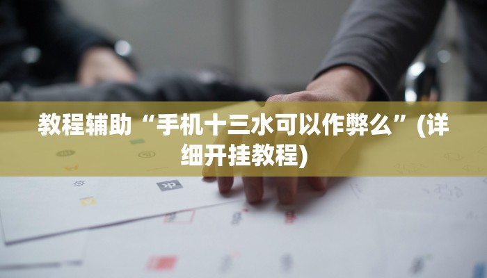 分享实测“wepoker私人局开挂辅助”分享用挂教程 分享实测“wepoker私人局开挂辅助”分享用挂教程
