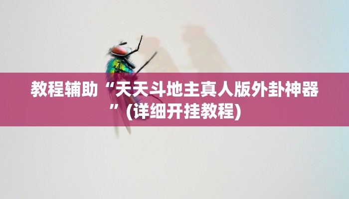 实测教程”渝都亲友圈有挂吗可以开挂吗”分享用挂教程