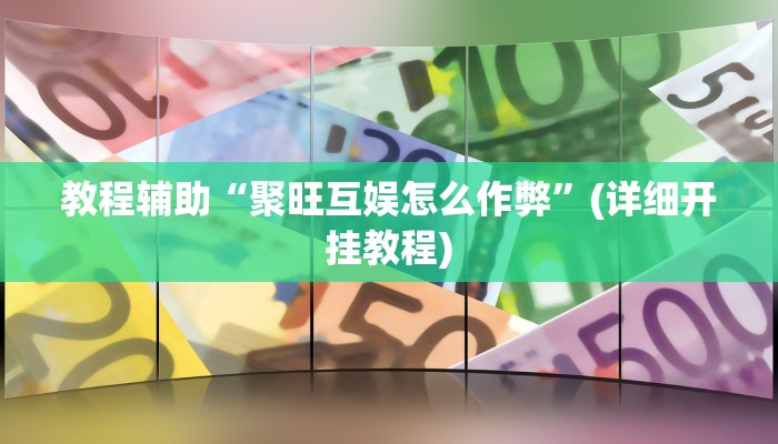 实测教程”微乐填大坑开挂神器下载”分享用挂教程