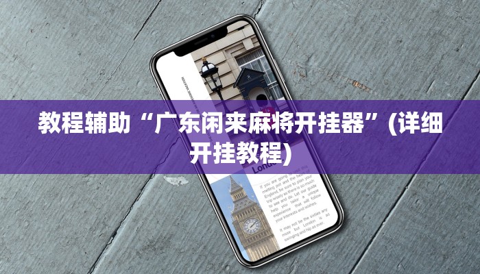 辅助神器“WePoKer开挂辅助助手”附开挂脚本 辅助神器“WePoKer开挂辅助助手”附开挂脚本