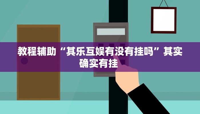 教程开挂辅助“新鸿狐大厅透视挂”分享用挂教程