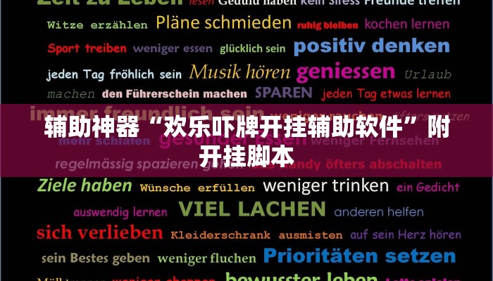 辅助神器“wepoker透视挂真的假的”附开挂脚本 辅助神器“wepoker透视挂真的假的”附开挂脚本