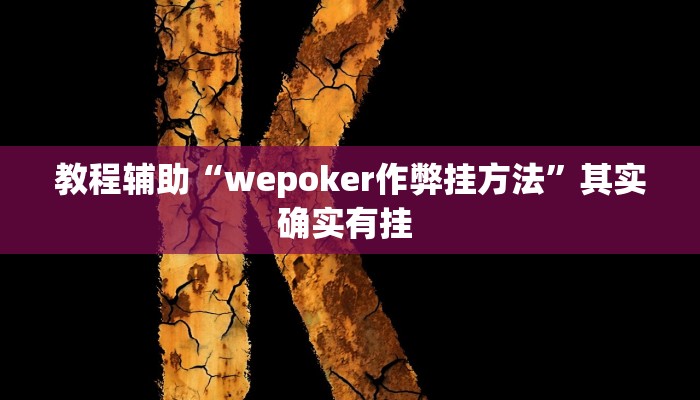分享实测“微乐海南麻将小程序必赢神器”分享必要外挂教程 分享实测“微乐海南麻将小程序必赢神器”分享必要外挂教程