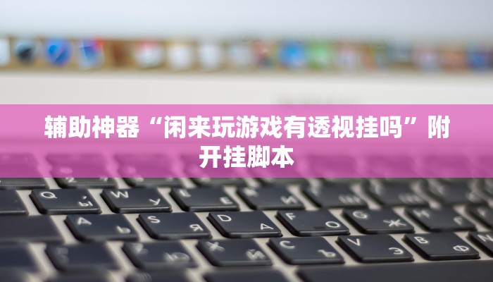 教程辅助“快乐打筒子究竟有挂吗”其实确实有挂 教程辅助“快乐打筒子究竟有挂吗”其实确实有挂