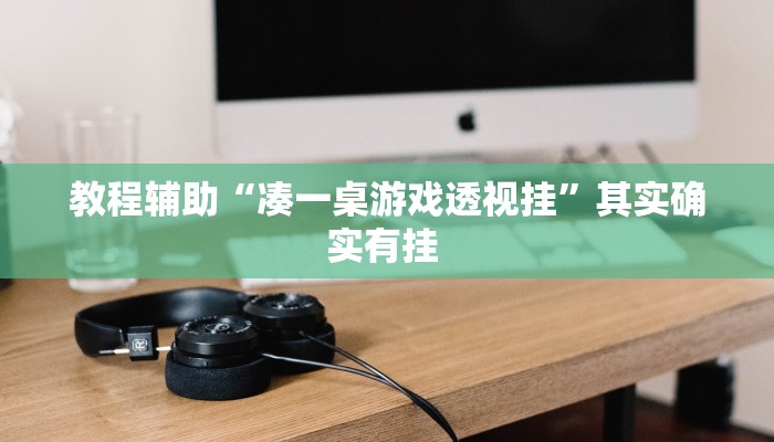 实测教程”麻友圈2是不是可以作弊”开挂(透视)辅助教程 实测教程”麻友圈2是不是可以作弊”开挂(透视)辅助教程
