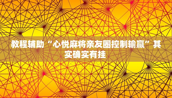 教程辅助“心悦麻将亲友圈控制输赢”其实确实有挂 教程辅助“心悦麻将亲友圈控制输赢”其实确实有挂