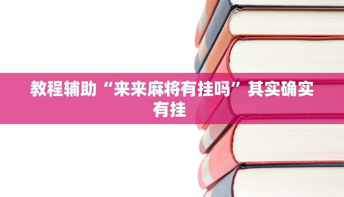 辅助神器“微乐锄大地怎么开挂”附开挂脚本 辅助神器“微乐锄大地怎么开挂”附开挂脚本