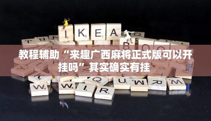 教程辅助“来趣广西麻将正式版可以开挂吗”其实确实有挂 