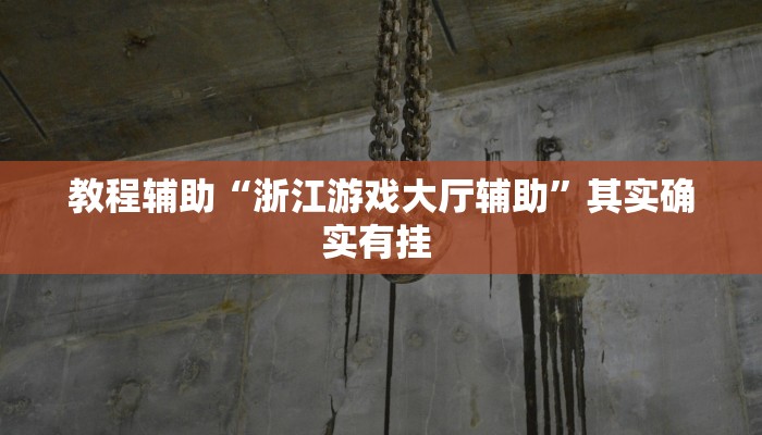 辅助神器“胡乐晋中麻将可以作弊吗?”附开挂脚本 辅助神器“胡乐晋中麻将可以作弊吗?”附开挂脚本