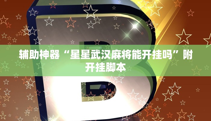 辅助神器“家乡大贰作弊软件”附开挂脚本 辅助神器“家乡大贰作弊软件”附开挂脚本