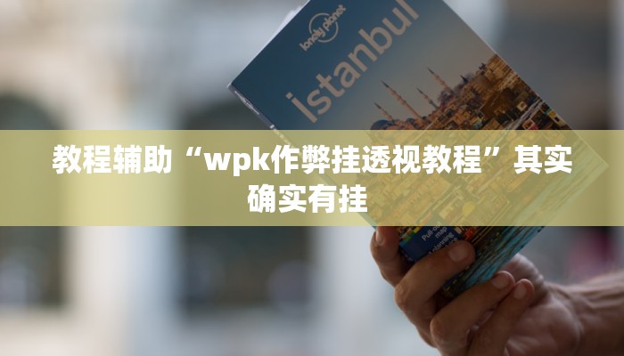 教程辅助“金花互娱有挂吗可以开挂吗”(详细开挂教程)