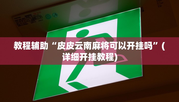 万能开挂辅助“长城互娱辅助”分享用挂教程 万能开挂辅助“长城互娱辅助”分享用挂教程