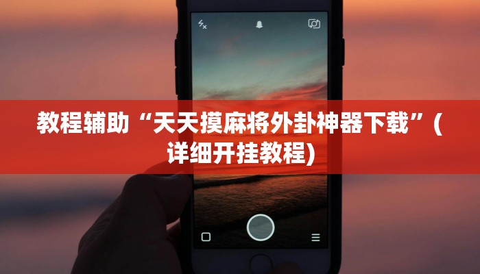 分享实测“微乐麻将三丁拐必赢神器”附开挂脚本