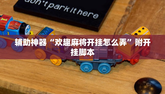 辅助神器“欢趣麻将开挂怎么弄”附开挂脚本 辅助神器“欢趣麻将开挂怎么弄”附开挂脚本