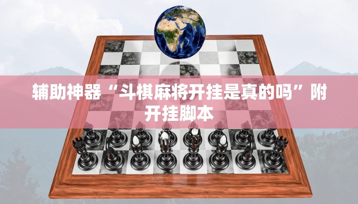 辅助神器“斗棋麻将开挂是真的吗”附开挂脚本 辅助神器“斗棋麻将开挂是真的吗”附开挂脚本