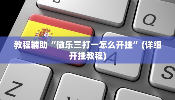 辅助神器“丁丁麻将到底有挂吗”附开挂脚本 辅助神器“丁丁麻将到底有挂吗”附开挂脚本