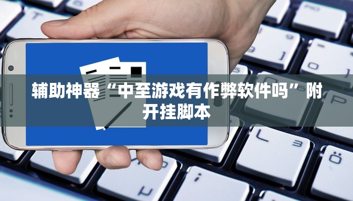 实测教程”微乐云南麻将万能开挂器”分享用挂教程 实测教程”微乐云南麻将万能开挂器”分享用挂教程