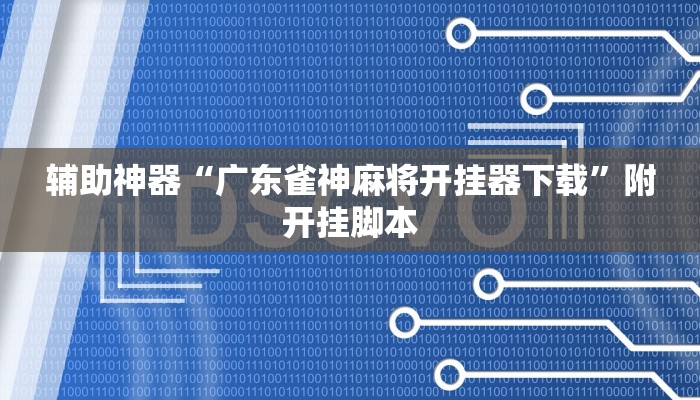 万能开挂辅助“永胜联盟真的其实有挂”附开挂脚本 万能开挂辅助“永胜联盟真的其实有挂”附开挂脚本
