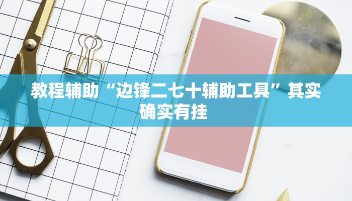 辅助神器“哥哥跑得快可以开挂吗”附开挂脚本