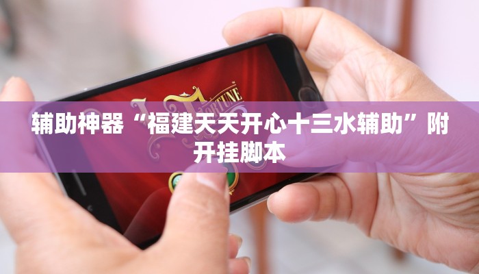 教程开挂辅助“娱网皮球麻将开挂神器下载”开挂(透视)辅助教程