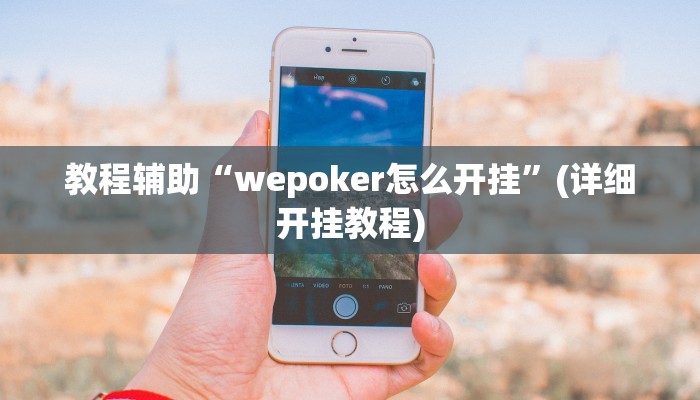 辅助神器“畅游贵州麻将到底是不是挂”附开挂脚本