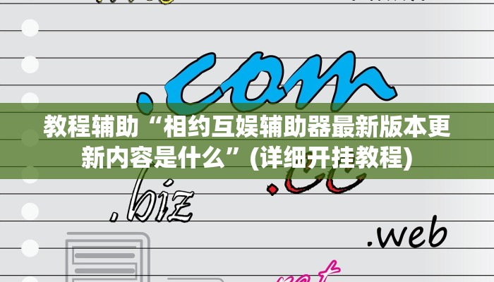 教程辅助“相约互娱辅助器最新版本更新内容是什么”(详细开挂教程) 教程辅助“相约互娱辅助器最新版本更新内容是什么”(详细开挂教程)