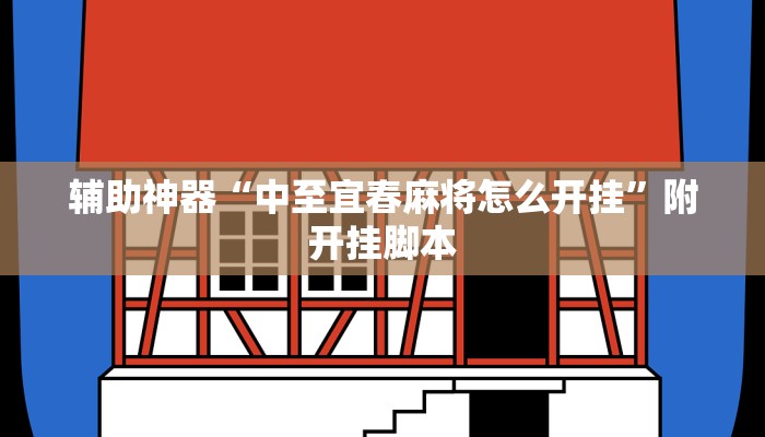 辅助神器“河北家乡麻将怎么开挂”附开挂脚本 辅助神器“河北家乡麻将怎么开挂”附开挂脚本