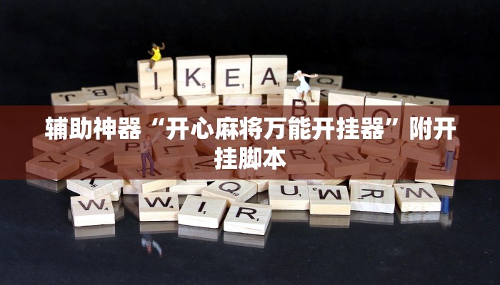 辅助神器“人皇大厅辅助挂专用版”附开挂脚本 辅助神器“人皇大厅辅助挂专用版”附开挂脚本