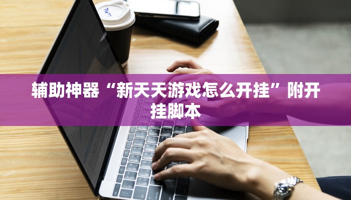 辅助神器“随便玩长沙麻将确实真的有挂”详细教程辅助工具