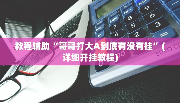 辅助神器“wepoker开挂辅助挂透视挂”附开挂脚本 辅助神器“wepoker开挂辅助挂透视挂”附开挂脚本