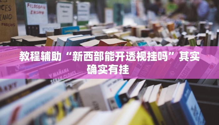 辅助神器“算番宝典有没有挂吗”附开挂脚本