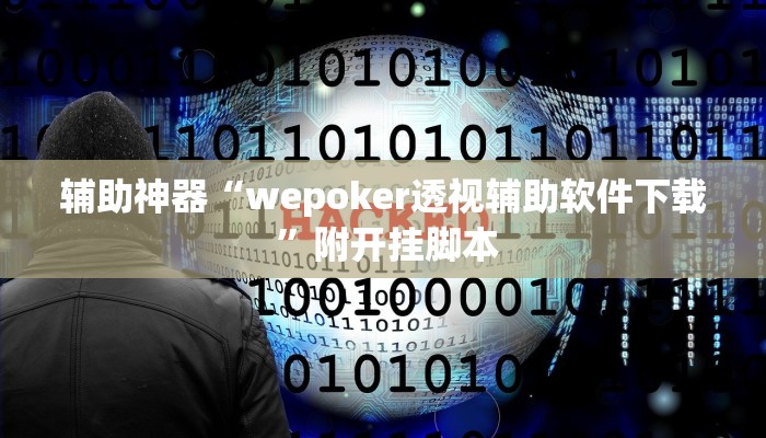 实测教程”娱网皮球麻将开挂神器下载”分享用挂教程