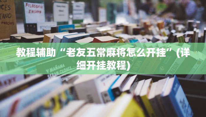 辅助神器“渤海麻将怎么开挂的”附开挂脚本 辅助神器“渤海麻将怎么开挂的”附开挂脚本