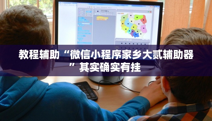 教程辅助“微信小程序家乡大贰辅助器”其实确实有挂 教程辅助“微信小程序家乡大贰辅助器”其实确实有挂