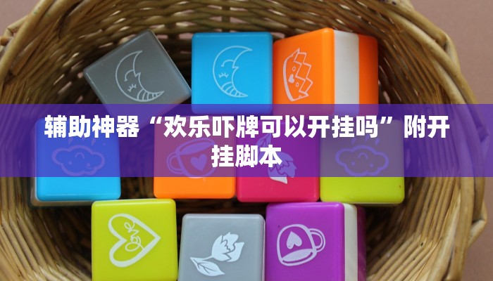 辅助神器“琼雀海南麻将到底是不是挂”附开挂脚本 辅助神器“琼雀海南麻将到底是不是挂”附开挂脚本