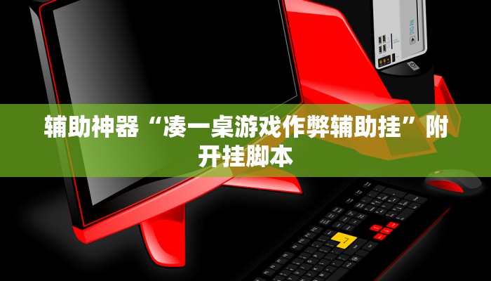 辅助神器“佳友互娱确实真的有挂”附开挂脚本 辅助神器“佳友互娱确实真的有挂”附开挂脚本