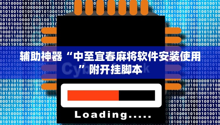 实测教程”旺旺南平开挂透视神器”附开挂脚本