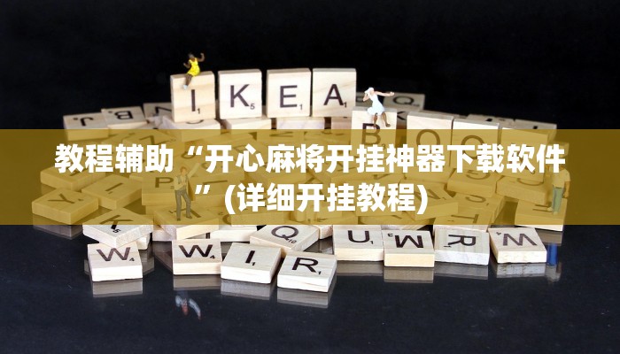 实测教程”17好友麻将软件挂”开挂(透视)辅助教程 实测教程”17好友麻将软件挂”开挂(透视)辅助教程