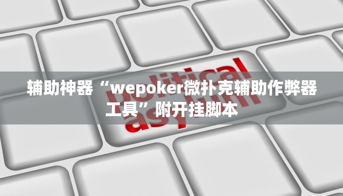 辅助神器“中天游戏真的有挂吗”附开挂脚本 辅助神器“中天游戏真的有挂吗”附开挂脚本