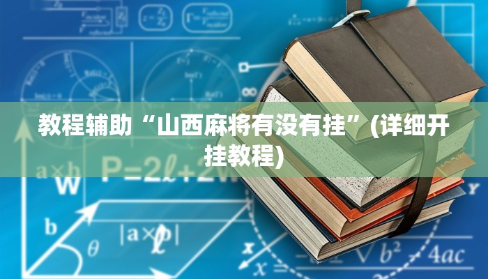 辅助神器“wepoker开挂作弊”附开挂脚本 辅助神器“wepoker开挂作弊”附开挂脚本