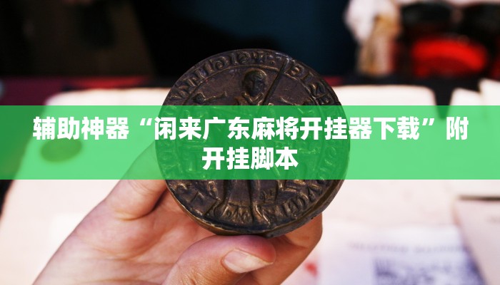 教程开挂辅助“微乐湖北麻将万能开挂器”分享用挂教程 教程开挂辅助“微乐湖北麻将万能开挂器”分享用挂教程