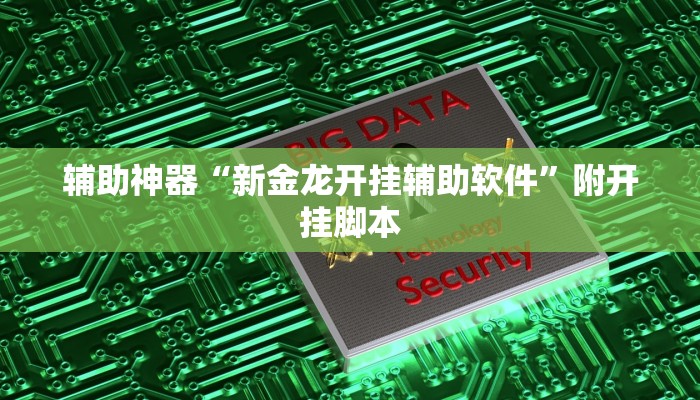 辅助神器“胡一把呼包鄂麻将开挂免费”分享用挂教程 辅助神器“胡一把呼包鄂麻将开挂免费”分享用挂教程