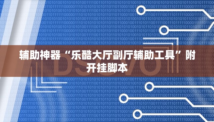 辅助神器“乐酷大厅副厅辅助工具”附开挂脚本