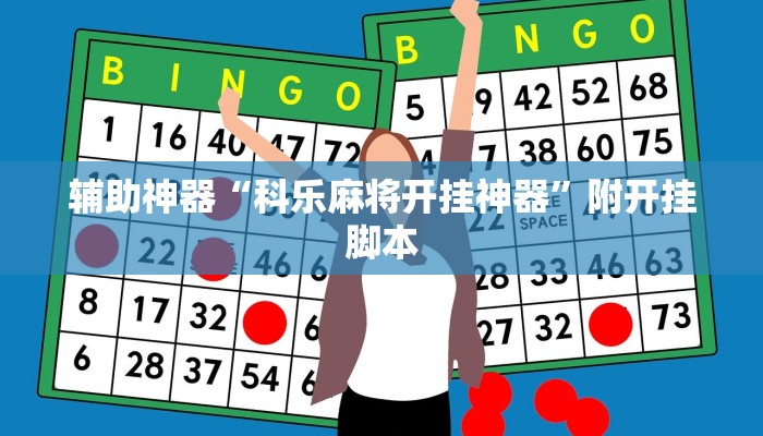 辅助神器“wepoker作弊透视”附开挂脚本