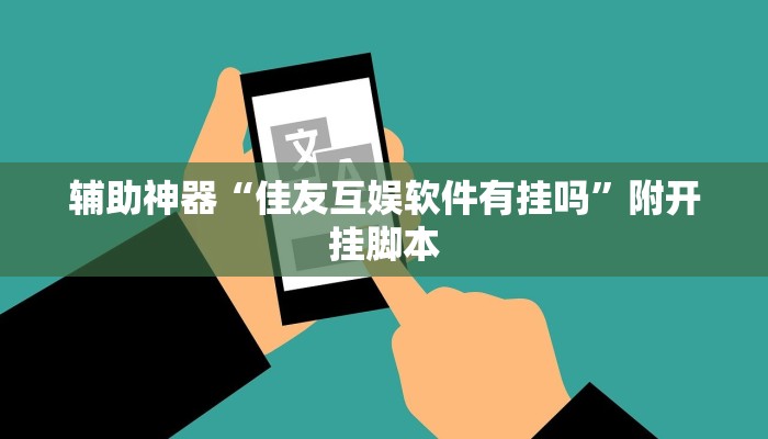 万能开挂辅助“财神娱乐透视挂辅助”分享用挂教程