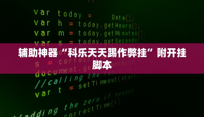 辅助神器“哈灵麻将干瞪眼到底有没有挂”附开挂脚本