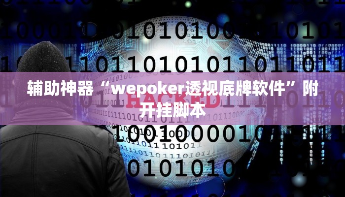 实测教程”聚友联盟开挂辅助软件”开挂(透视)辅助教程 实测教程”聚友联盟开挂辅助软件”开挂(透视)辅助教程