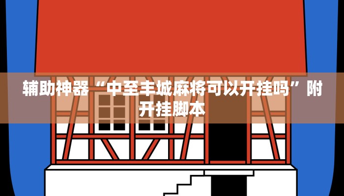 辅助神器“中至丰城麻将可以开挂吗”附开挂脚本