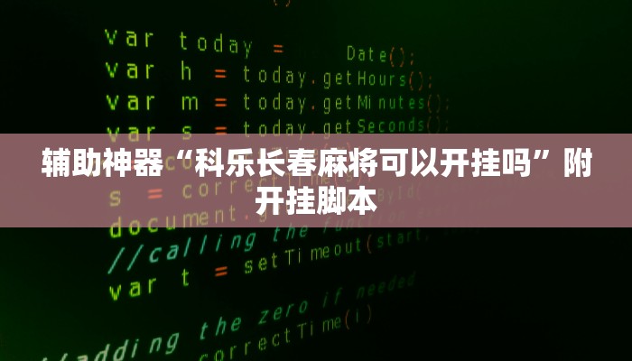 辅助神器“科乐长春麻将可以开挂吗”附开挂脚本 辅助神器“科乐长春麻将可以开挂吗”附开挂脚本